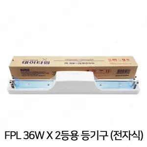 (대체상품 혼합출고)아림 데이타임 FPL 36W 2등용 전자식 형광등기구