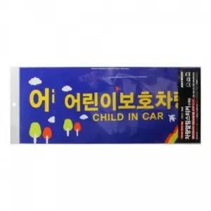 어린이보호차량 2개입 표지판 0026 표찰 안내판 게시판 아크릴표지판 아크릴표찰 알림판