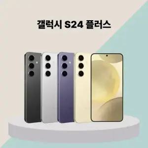 [중고] 삼성 갤럭시 S24플러스 중고폰 공기계 리퍼폰
