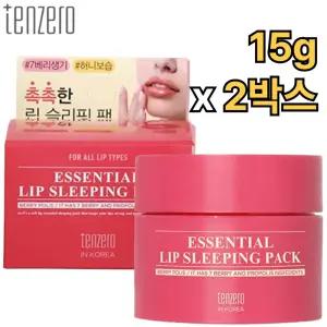 텐제로 립 밤 슬리핑 팩 15g 2개 건조한 입술 각질 보습 진정 관리 케어 건강 lip balm 마스크 베리 추천