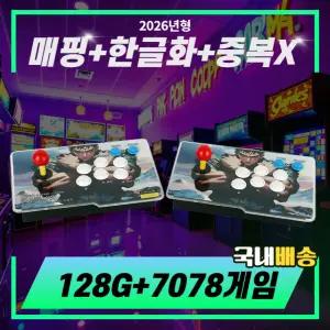 2026신형팩 TV연결식 1P,2P분리형 오락실게임기 128G+7078게임