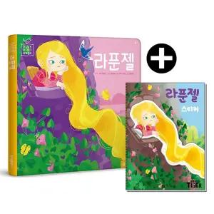 블루버드 세계 명작 라푼젤 양장 도서 스티커북 세트 (전2권)