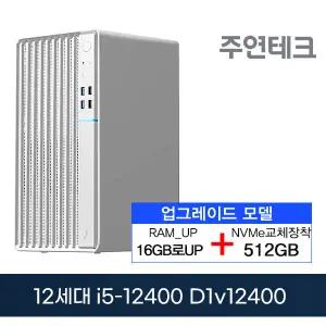 2025 굿워크 주연테크 D1V12400 12세대 i5-12400/16G로UP/NVMe512G로UP/OS없음 사무용 기획 데스크탑