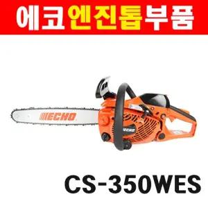 에코 엔진톱부품모음 CS-350WES 4-19 연료필터