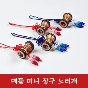 DHMK(대한민국) 매듭 미니 장구 장식 장신구 노리개 전통 노리개 수술 소품 한복 보자기 선물