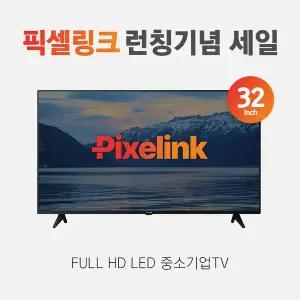 픽셀링크 런칭기념 32인치 FHD TV