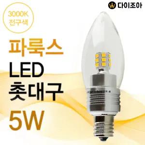 파룩스 E17 5W 3000K LED 소형 촛대구/미니 촛대전구