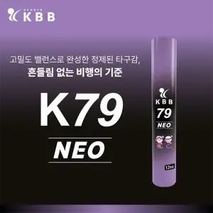[KBB] 79네오 배드민턴 셔틀콕 KBB 79NEO 거위털 동호인 게임용