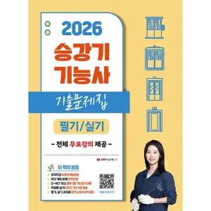 2026 유튜버 순수찜 승강기기능사 필기 실기 핵심이론+기출문제집