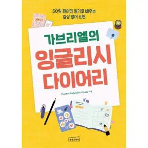 가브리엘의 잉글리시 다이어리