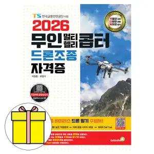 골든벨 무인멀티헬리콥터 드론조종자격증 필기 시험