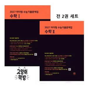2027 마더텅 수능기출문제집 수학1+수학2 세트 전2권 (2026년)