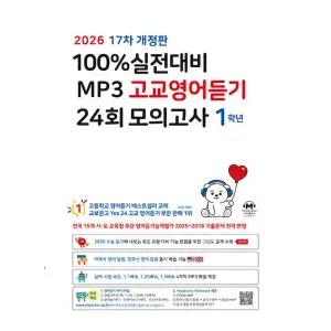 100% 실전대비 MP3 고교영어듣기 24회 모의고사 1학년