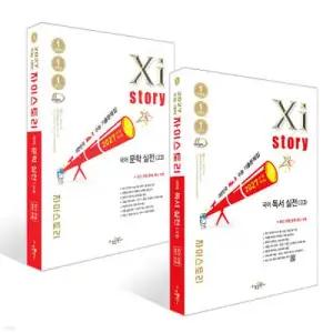 2027 수능대비 Xistory 자이스토리 국어 독서 실전 + 문학 실전(고3) 세트 (2026년)