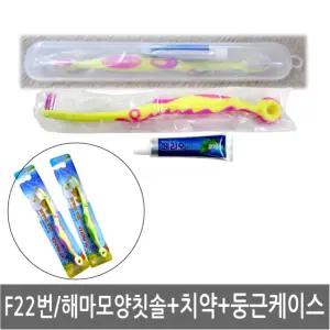 수작업 F22번 X 1세트/어린이 해마 칫솔 + 페리오 5g 치약 +4번 필통/키즈/여행용/휴대용/판촉물