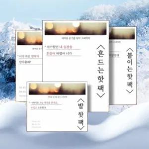 감사의 손편지 핫팩 300P 붙이는 발핫팩 흔드는형 겨울 캠핑 사은품