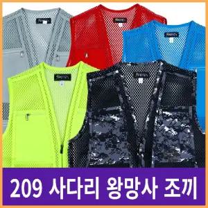 209 사다리 왕망사 조끼/다용도/낚시/캠핑/작업/포켓/단체/단체복/근무복/업무복/작업복/여름/모임/동호회