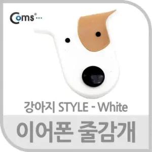 Coms 이어폰 줄감개 강아지형 화이트 W766FC8