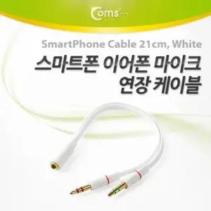 Coms 스마트폰 이어폰 마이크 연장 케이블 21cm Whi W7698B0