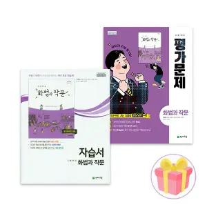 화법과 작문 자습서+평가문제집 천재 박영목 전2권