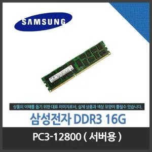 삼성전자 DDR3 16G PC3-12800 ECC/REG 서버램 (중고) /밀알