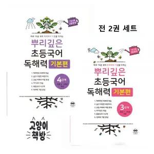 뿌리깊은 초등국어 독해력 기본편 3단계+4단계 세트 전2권 - 초등3.4학년 대상