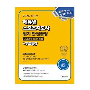 에듀윌 스포츠지도사 2급 교재
