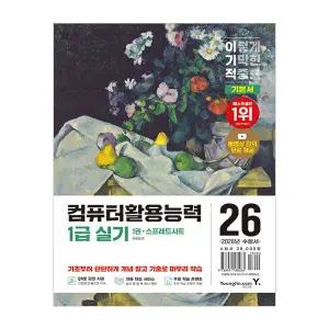 이기적 컴활 1급 실기