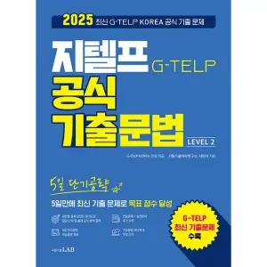 시원스쿨 지텔프 교재 기출 문법 레벨2