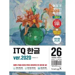2026 이기적 ITQ 한글 교재 ver.2020 (무선)