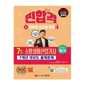 공하성 소방설비산업기사 필기 (전기3-7) 2026 7개년 과년도