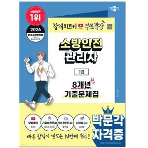 2026 박문각 소방안전관리자 1급 8개년 기출문제집 교재