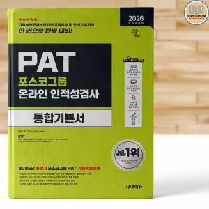 포스코 채용 시험 PAT 인적성검사 문제집 2026 면접포함 책