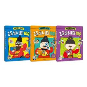 [T멤버십10%+선물]세종 대왕도 찾아보는 초등 필수 어휘 100 : 레벨 1~3권 세트/아동도서 드림