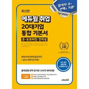 에듀윌 대기업 인적성 교재