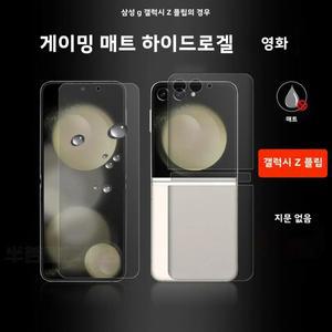 [호환품]삼성 호환 갤럭시 호환 Z 플립 6 5 4 3용 무광 하이드로겔 필름 내외부 소프트 TPU 풀커버 스크린