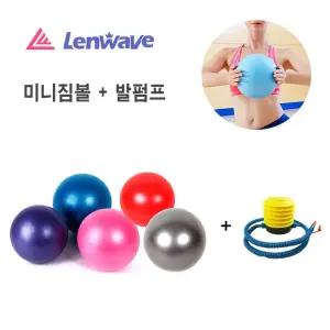 런웨이브 미니짐볼 펌프set 요가 필라테스 헬스 짐볼 짐볼펌프세트