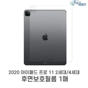 (1매)아이패드 프로11 2세대 후면보호필름 태블릿필름 태블릿PC필름