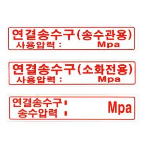 연결 송수구 압력 포맥스 표지 300mm 소방용품 표지 안내 표지판