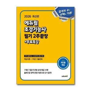 2026 에듀윌 조경기능사 필기 2주끝장 + 무료특강
