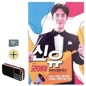 [하프클럽/]여름 휴가 SD카드   효도라디오 신유 신곡 굿이야