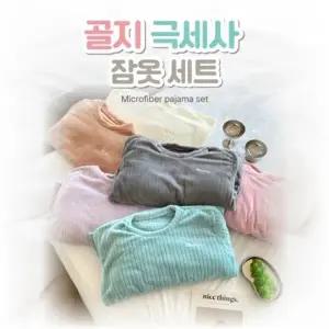 별별창고G 골지 극세사 잠옷 세트 겨울용 따뜻한 여성 남성 홈웨어 부드러운