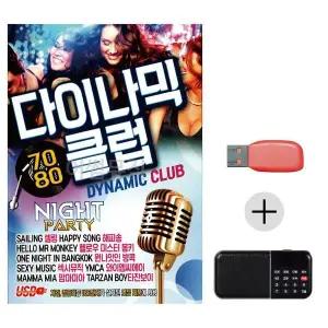 [하프클럽/]여름휴가 USB 효도셋트 7080 다이나믹 클럽