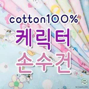 사 인기 잇템 캐릭터면손수건 10장 출산준비 필