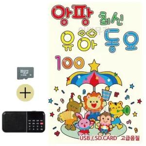 추석 선물 SD카드 + 효도라디오 앙팡 최신 유아동요 (WFKDIXT)