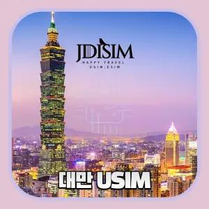 대만 유심 청화텔레콤 1, 2, 3GB 무제한 데이터 eSIM, USIM 실명인증 X