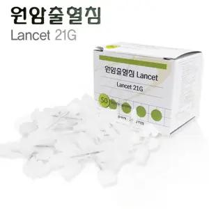 병원용 출혈침 란셋 사혈 채혈 니들 주사 바늘 의료 기기 용품 50개입 21G