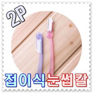 - 무료배송 - 2P 접이식 눈썹칼 --2개세트 국산 인파우치제품 눈썹제모 잔털제모칼