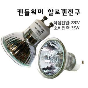 양키캔들워머전구/할로겐램프 220-35w/캔들워머전구