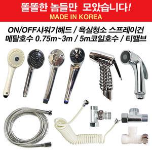 [이크린주방] 샤워기헤드 / 샤워기메탈 호스0.75M - 3M /각종 밸브 청소 스프레이건